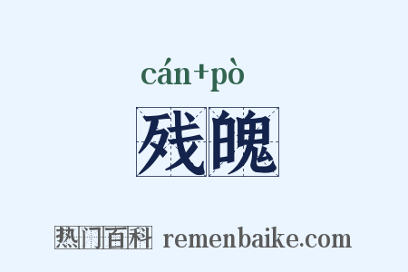 残魄是什么意思的图片